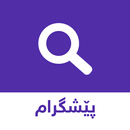 Peshgram | پێشگرام APK