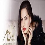 البوم امال ماهر 2019