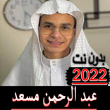 القارى عبد الرحمن مسعد بدون نت