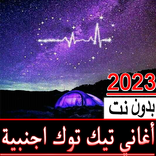 أغاني تيك توك الاجنبية بدون نت