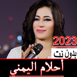اغاني احلام اليمني2023بدون نت