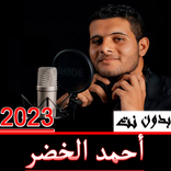 قران كريم أحمد الخضر  بدون نت