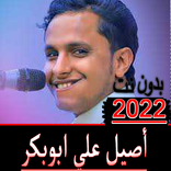 اغاني اصيل علي ابوبكر بدون نت