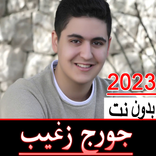 أغاني جورج زغيب بدون نت 2023