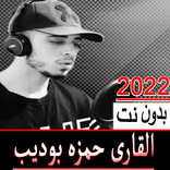 القارى حمزه بوديب بدون نت