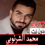 اغاني محمد الشرنوبي2023