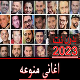 اغاني منوع يبحث عنها الجميع