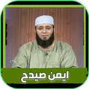 خطب و دورس الشيخ ايمن صيدح APK
