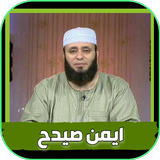 خطب و دورس الشيخ ايمن صيدح Zeichen