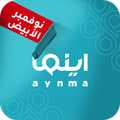 اينما AYNMA