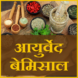 آیکون‌ Ayurveda ka kamaal
