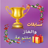 مسابقات والغاز متنوعة (بقواعد بيانات متجددة يوميا)