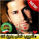 جديد اهنك ئەووب عەلی بدون نت - Ayub ali New Music