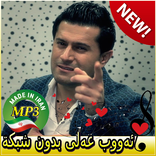 جديد اهنك ئەووب عەلی بدون نت - Ayub ali New Songs