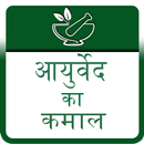 Ayurveda ka kamal APK