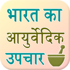 Bharat Ke Ayurvedic Upchar 图标