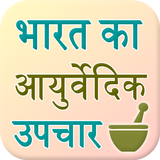 Bharat Ke Ayurvedic Upchar icono