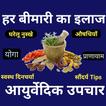 Ayurveda App-Ayurvedic Upchar