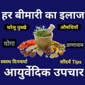 Ayurveda App-Ayurvedic Upchar