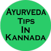 Ayurveda Tips in Kannada APK