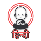 आयुर्वेद | आयुर्वेदिक आहार और घरेलू नुस्खे أيقونة