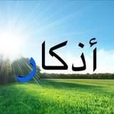 APK اذكار الصباح والمساء اليوميه