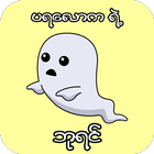 ပရ​ေလာကဘုရင္​ иконка