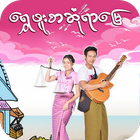ေရႊဖူးစာ ဆံုရာ​ေျမ icon