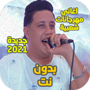 APK اغاني مهرجانات شعبية جديدة 2021 بدون نت