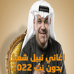 اغاني نبيل شعيل بدون نت 2022