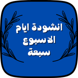 تعليم ايام الاسبوع بالاناشيد