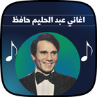 اغاني عبد الحليم حافظ icono
