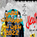 APK اغاني مهرجانات 2022 بدون نت