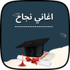 اغاني نجاح بدون نت 2023 APK