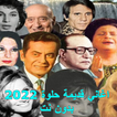 اغاني قديمة حلوة 2022 بدون نت