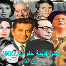 اغاني قديمة حلوة 2022 بدون نت APK