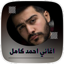 اغاني احمد كامل بدون نت 2023 APK