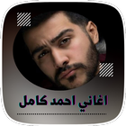 اغاني احمد كامل আইকন