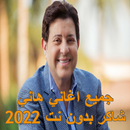 APK اغاني هاني شاكر بدون نت 2023
