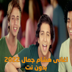 اغانى هشام جمال 2022 بدون نت