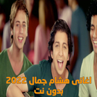 اغانى هشام جمال icon