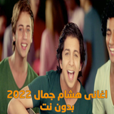 اغانى هشام جمال biểu tượng