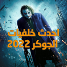 خلفيات الجوكر icono