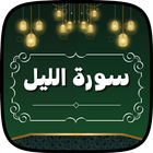 سورة الليل مكتوبة ومسموعة icono