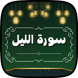 سورة الليل مكتوبة ومسموعة icono