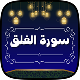 سورة الفلق icono