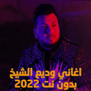 APK اغاني وديع الشيخ بدون نت 2023