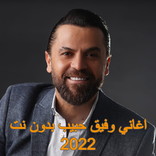 ”اغاني وفيق حبيب بدون نت 2022