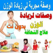 وصفات لزيادة الوزن بسرعة