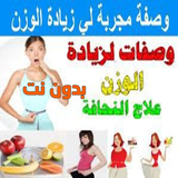 وصفات لزيادة الوزن بسرعة biểu tượng